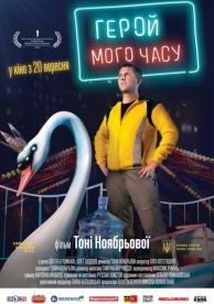 Герой моего времени (2018)