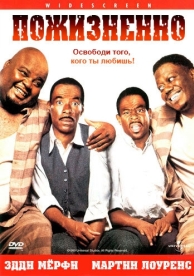 Пожизненно (1999)