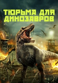 Тюрьма для динозавров (2023)