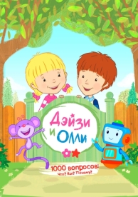 Дейзи и Олли (1 сезон)