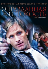 Оправданная жестокость (2005)