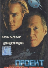 Проект «Ликвидатор» (1991)