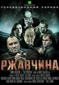 Ржавчина (1 сезон)