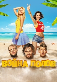 Война полов (2015)