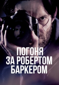 Погоня за Робертом Баркером (2015)