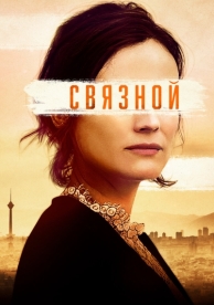 Связной (2019)