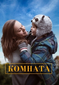 Комната (2015)