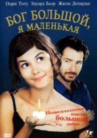 Бог большой, я маленькая (2001)