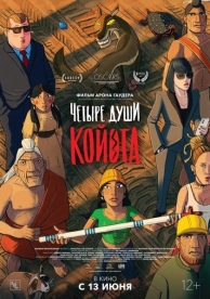 Четыре души Койота (2024)