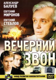 Вечерний звон (2003)