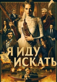 Я иду искать (2019)