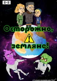 Осторожно, земляне! (5 сезон)