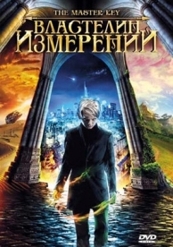 Властелин измерений (2009)