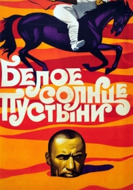 Белое солнце пустыни (1969)