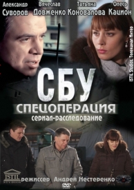 СБУ. Спецоперация (1 сезон)