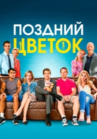 Поздний цветок (2016)