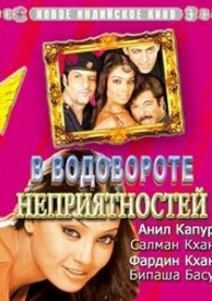 В водовороте неприятностей (2005)