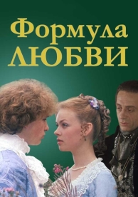 Формула любви (1984)