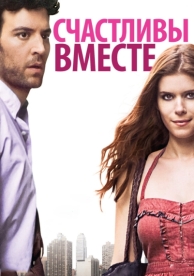 Счастливы вместе (2009)