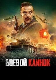 Боевой клинок (2024)