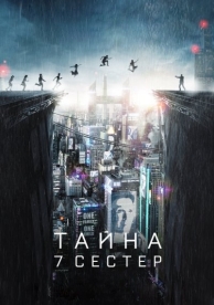 Тайна 7 сестер (2017)