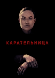 Карательница (2018)