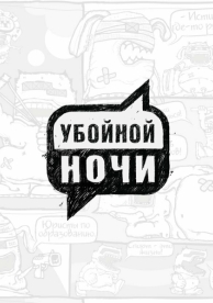 Убойной ночи (1 сезон)