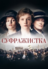 Суфражистка (2015)