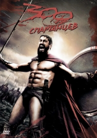 300 спартанцев (2007)