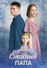 Снежный папа (1 сезон)