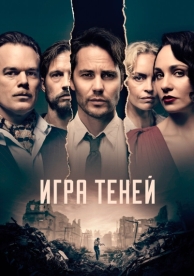 Игра теней (1 сезон)