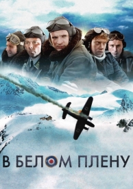 В белом плену (2012)