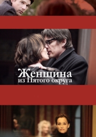 Женщина из Пятого округа (2011)