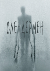 Слендермен (2018)