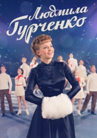 Людмила Гурченко (1 сезон)