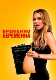 Временно беременна (2009)