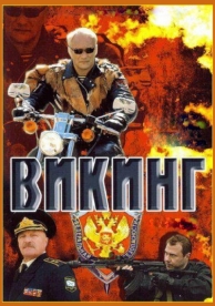 Викинг (2 сезон)