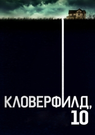 Кловерфилд, 10 (2016)