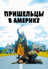 Пришельцы в Америке (2001)