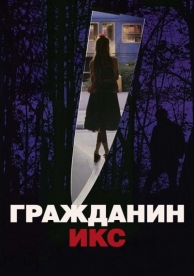 Гражданин Икс (1995)