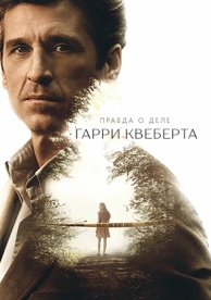 Правда о деле Гарри Квеберта (1 сезон)