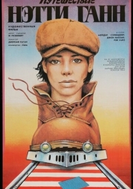 Путешествие Нэтти Ганн (1985)