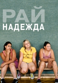 Рай: Надежда (2012)