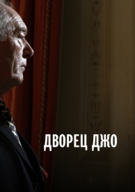 Дворец Джо (2007)