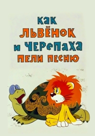 Как львенок и черепаха пели песню (1974)