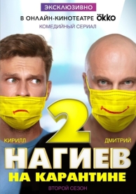 Нагиев на карантине (2 сезон)