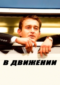 В движении (2002)