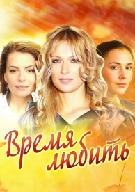 Время любить (1 сезон)