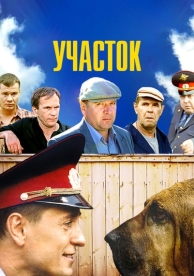 Участок (1 сезон)