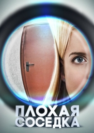 Плохая соседка (2015)